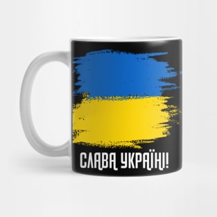 Support Ukraine Patriotic Solidarity Flag (Cyrillic) Mug